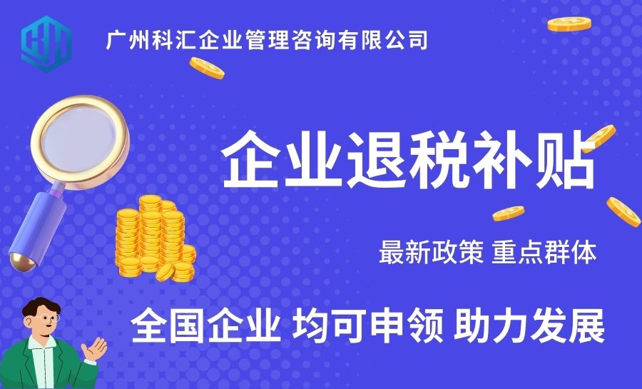 广州科汇一站式补贴申领企业重点人群退税补