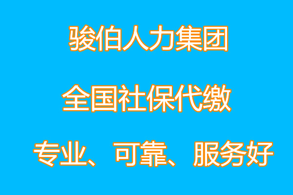 代缴南宁公司社保中介，代买南宁一档社保，北海社保外包代理公司