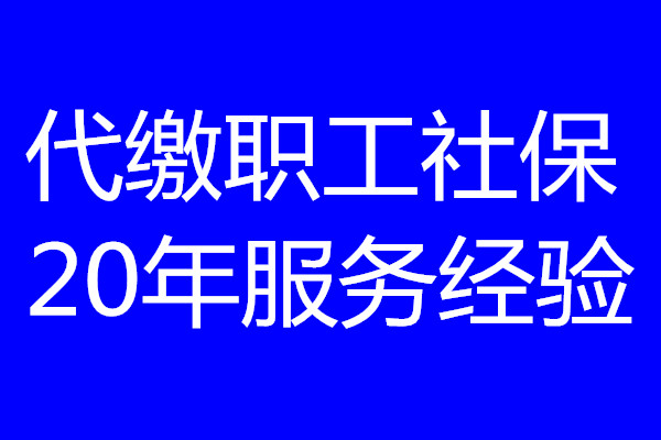 南通社保断交有什么影响，代办南通五险一金，南通社保公积金代交