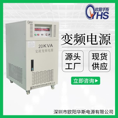 供应20KVA变频电源｜20KW稳频稳压电源