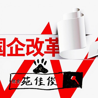 民企如何与国企混改需要注意那些问题