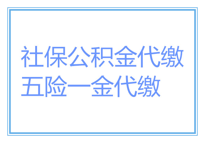 南昌社保基数是多少？南昌社保公积金代缴，南昌劳务派遣