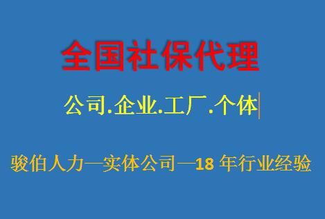 代理潍坊社保挂交，代办临沂五险一金公司，烟台社保外包代办