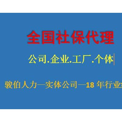 代理潍坊社保挂交，代办临沂五险一金公司，烟台社保外包代办