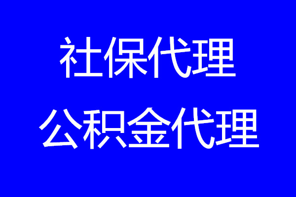 2023年深圳社保缴费标准，深圳社保公积金代办