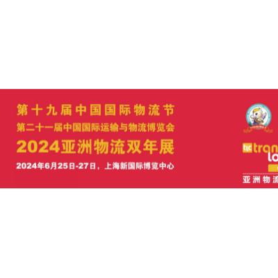 2024亚洲物流双年展 