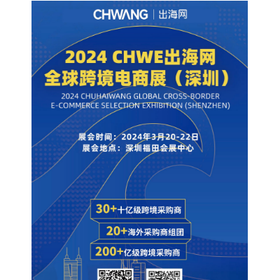 2024CHWE出海网全球跨境电商展（深圳）