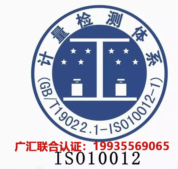 北京ISO10012测量管理体系北京10012认证流程好处