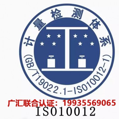 北京ISO10012测量管理体系北京10012认证流程好处