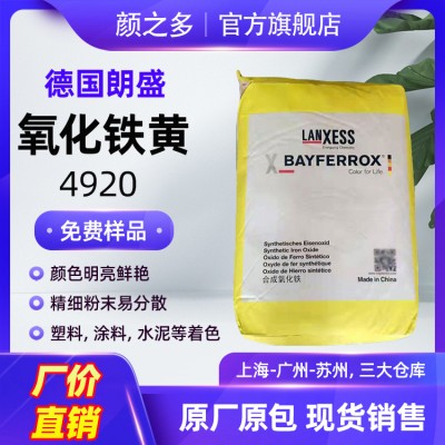 德国朗盛拜耳乐4920氧化铁黄 用于涂料塑料油墨颜料