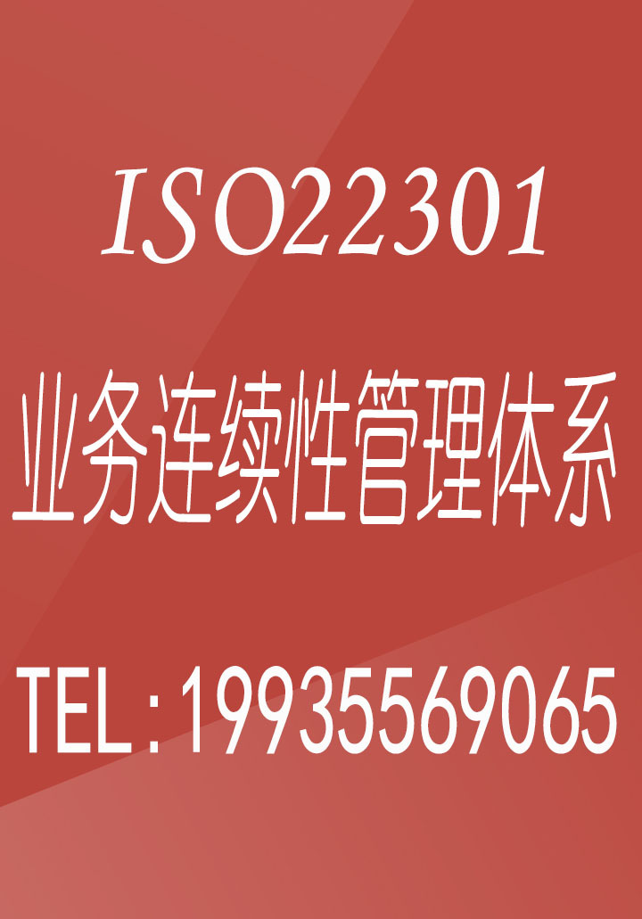 北京ISO22301业务连续性认证机构北京体系认证办理条件