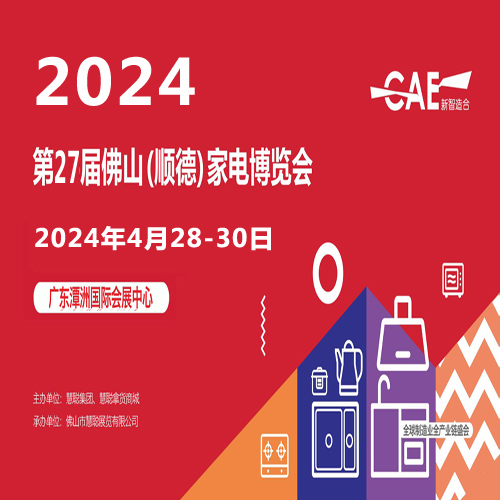 2024顺德家电展|2024第27届佛山顺德家电博览会