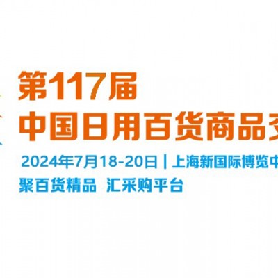 2024第117届中国（上海）日用商品百货交易会