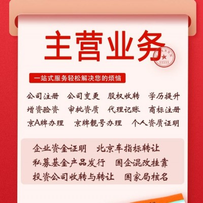 转让北京未经营资产评估备案公司带资产评估师