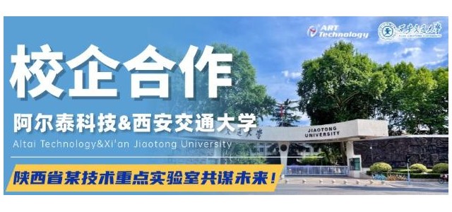 阿尔泰科技与西安交通大学陕西省某技术重点实验室共谋未来！