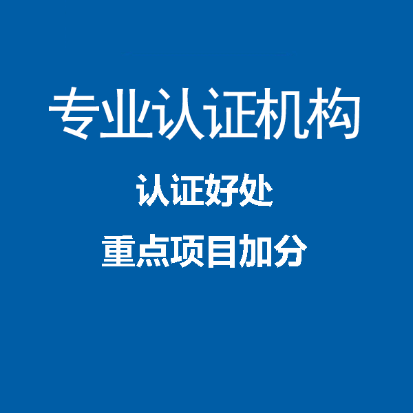 广东深圳iso9001认证办理资料本地认证机构