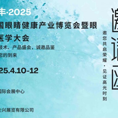 广州2025全国眼睛健康产业博览会暨眼科医学大会