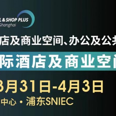 关于举办2025上海国际酒店及商业空间博览会 的通知