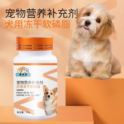 犬用冻干软磷脂 宠物卵磷脂免费打样159O5373071