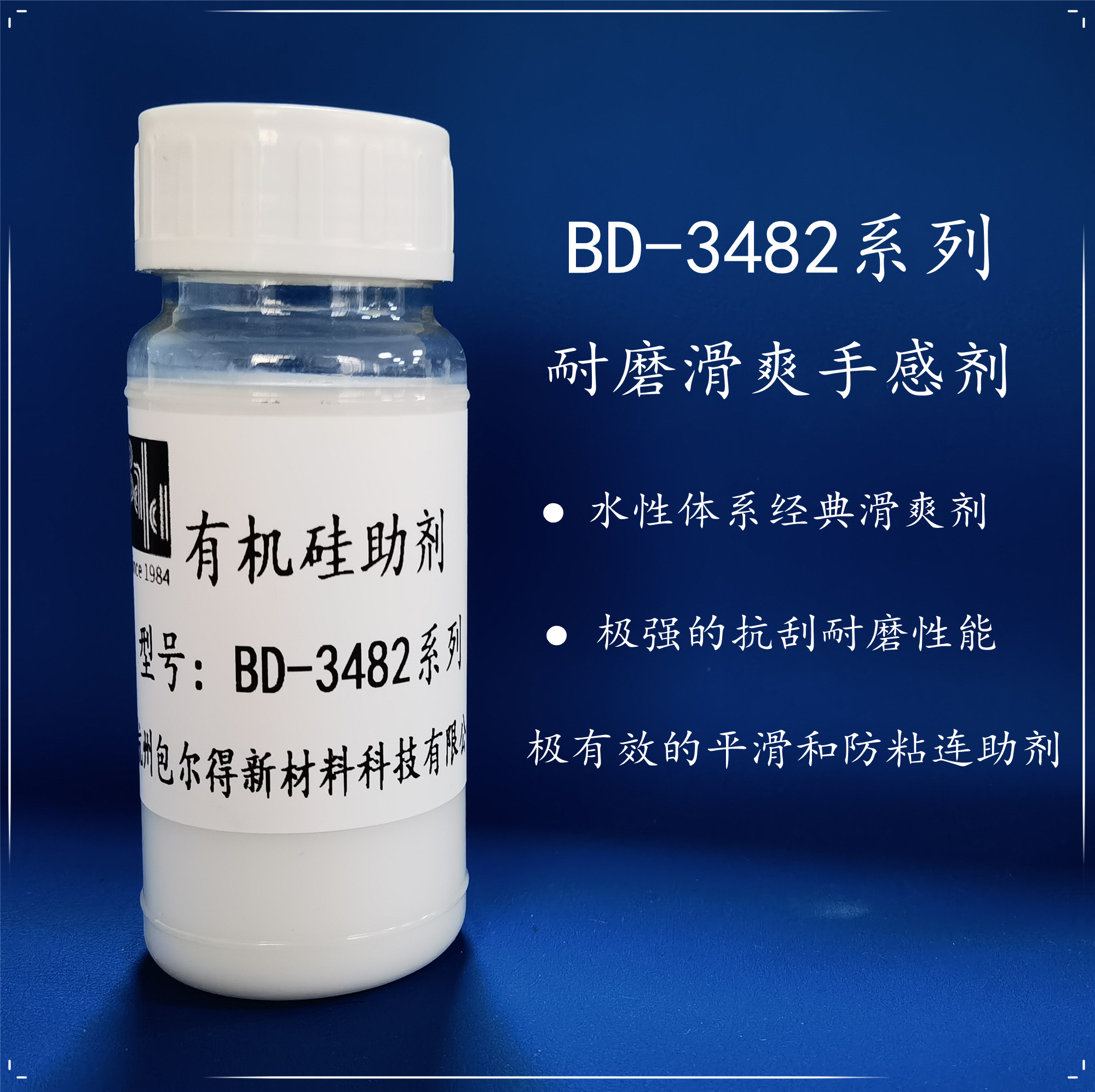 BD-3482  （有机硅滑爽耐磨助剂）