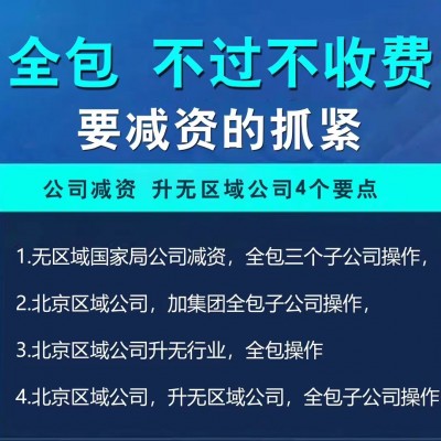 北京企业减资难？专业代办帮您轻松搞定！