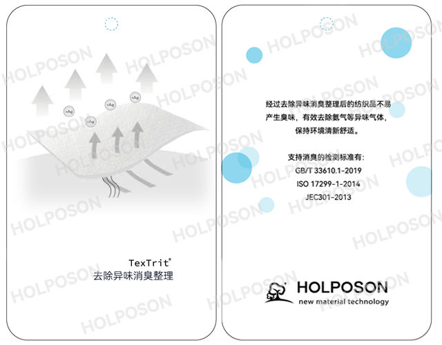 消臭整理剂 HOLPOSON