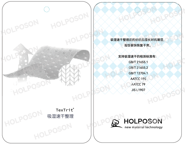 吸湿速干整理剂 HOLPOSON