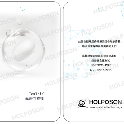 丝蛋白整理剂 HOLPOSON