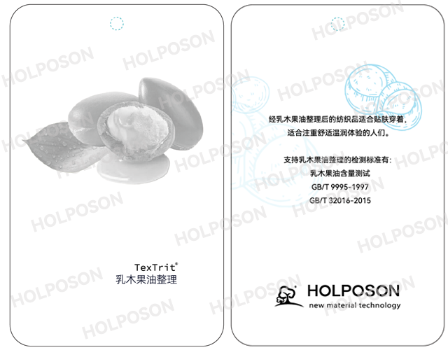 乳木果油整理剂  HOLPOSON