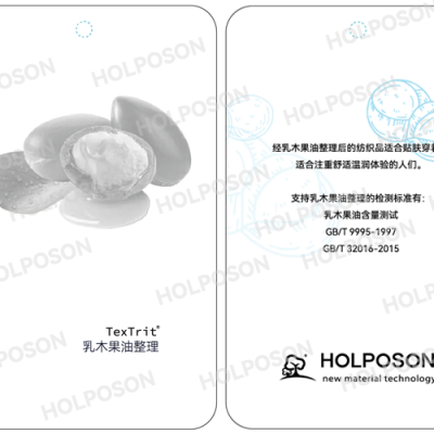 乳木果油整理剂  HOLPOSON