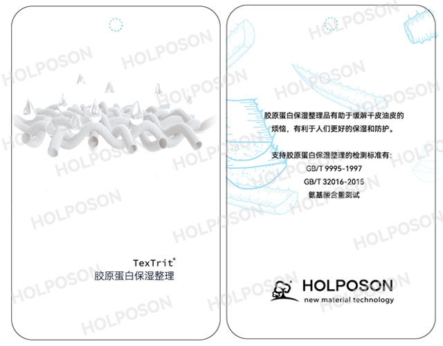 胶原蛋白整理剂  HOLPOSON