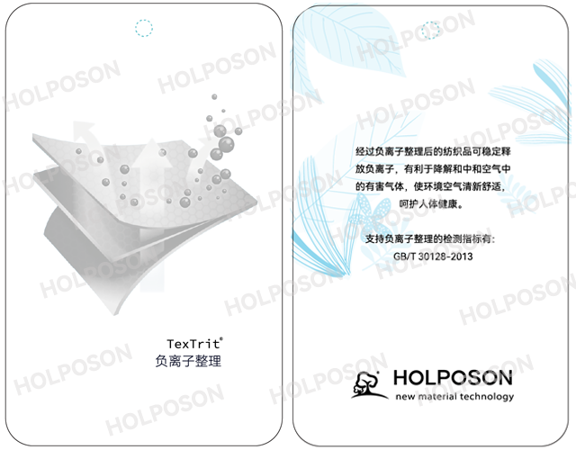 负离子整理剂  HOLPOSON