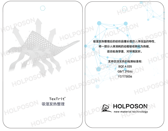 吸湿发热整理剂 HOLPOSON