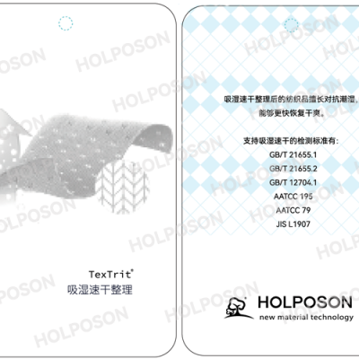 软手感吸湿速干整理剂  HOLPOSON